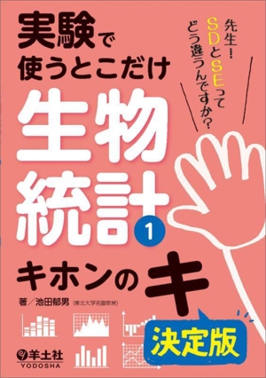 実験で使うとこだけ生物統計(1) キホンのキ 決定版