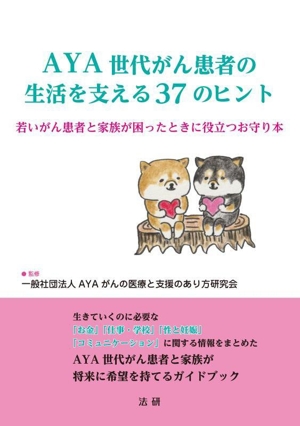 AYA世代がん患者の生活を支える37のヒント 若いがん患者と家族が困ったときに役立つお守り本