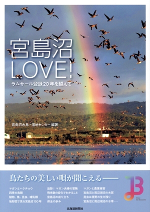 宮島沼LOVE！ ラムサール登録20年を越えて