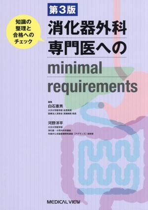 消化器外科専門医へのminimal requirements 第3版 知識の整理と合格へのチェック