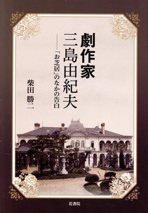 劇作家 三島由紀夫 「お芝居」のなかの告白