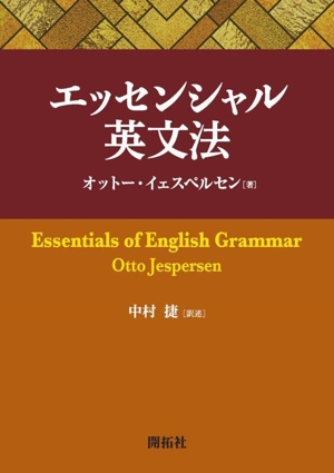 エッセンシャル英文法