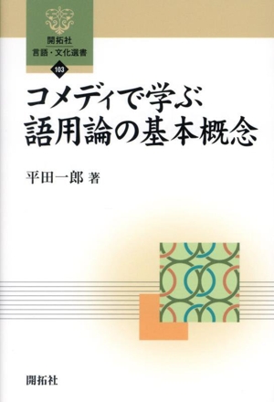 コメディで学ぶ語用論の基本概念 開拓社言語・文化選書103