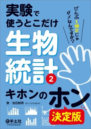 実験で使うとこだけ生物統計(2) キホンのホン 決定版