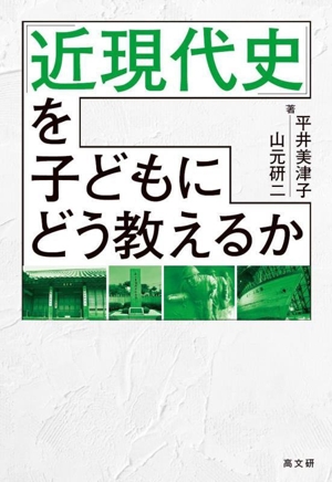 「近現代史」を子どもにどう教えるか