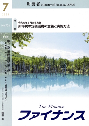 ファイナンス(No.704) 特集 令和6年6月から実施 所得税の定額減税の意義と実施方法