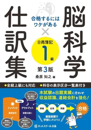 脳科学×仕訳集 日商簿記1級 第3版 合格するにはワケがある