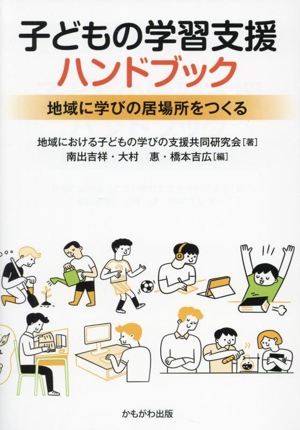 子どもの学習支援ハンドブック 地域に学びの居場所をつくる