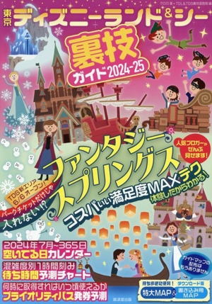 東京ディズニーランド&シー裏技ガイド(2024-25)