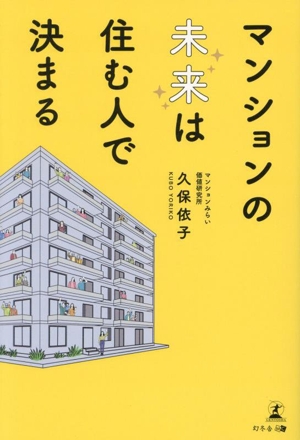 マンションの未来は住む人で決まる