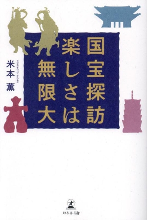 国宝探訪 楽しさは無限大