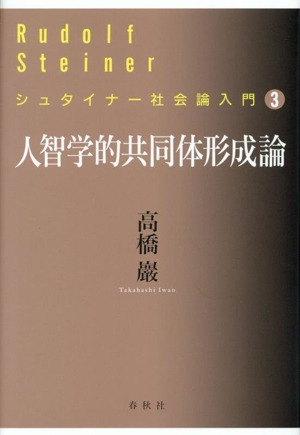 人智学的共同体形成論 シュタイナー社会論入門3