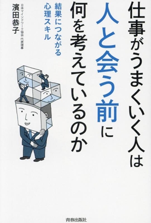 仕事がうまくいく人は「人と会う前」に何を考えているのか 結果につながる心理スキル