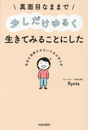 真面目なままで少しだけゆるく生きてみることにした 自分を消耗させないための守り方