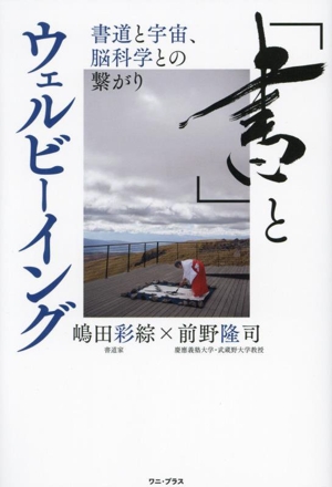 「書」とウェルビーイング 書道と宇宙、脳科学との繋がり