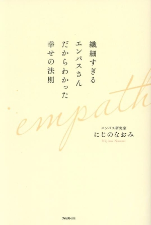 繊細すぎるエンパスさんだからわかった幸せの法則