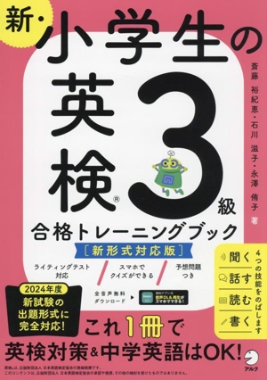 新・小学生の英検3級 合格トレーニングブック 新形式対応版