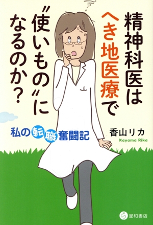 精神科医はへき地医療で“使いもの