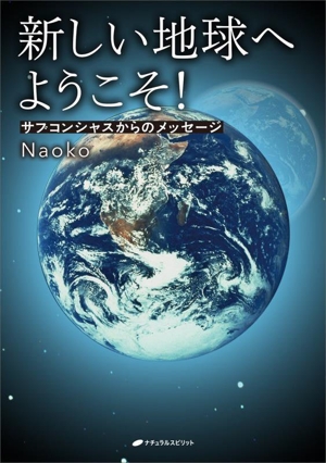 新しい地球へようこそ！