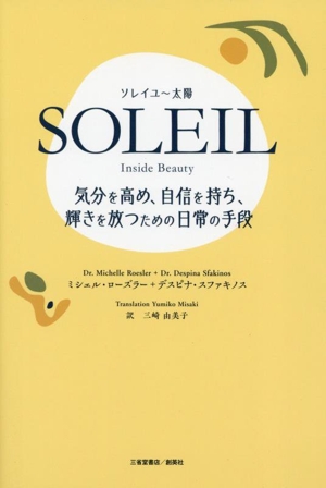 SOLEIL ソレイユ―太陽 Inside Beauty 気分を高め、自信を持ち、輝きを放つための日常の手段