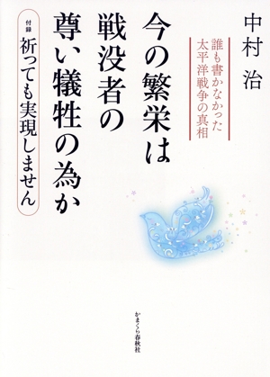 今の繁栄は戦没者の尊い犠牲の為か 誰も書かなかった太平洋戦争の真相 付録 祈っても実現しません