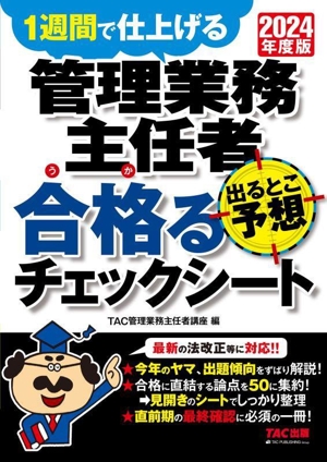 管理業務主任者 出るとこ予想 合格るチェックシート(2024年度版) 1週間で仕上げる