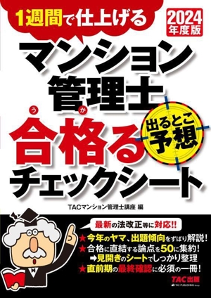 マンション管理士 出るとこ予想 合格るチェックシート(2024年度版) 1週間で仕上げる