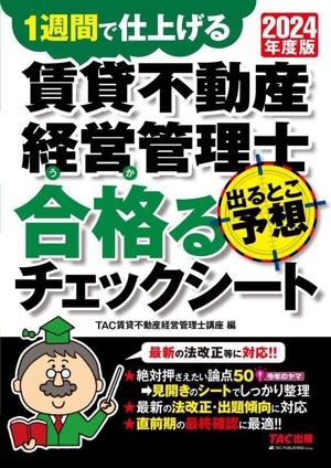 賃貸不動産経営管理士 出るとこ予想 合格るチェックシート(2024年度版) 1週間で仕上げる