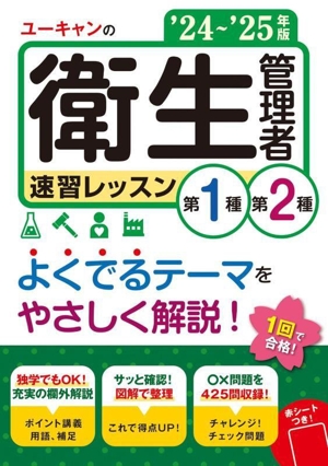 ユーキャンの第1種・第2種 衛生管理者速習レッスン('24～'25年版) ユーキャンの資格試験シリーズ