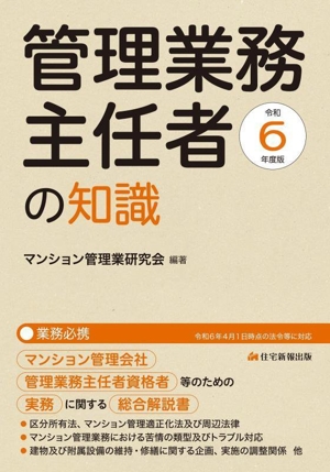 管理業務主任者の知識(令和6年度版) マンション管理会社、管理業務主任者資格者等のための実務に関する総合解説書