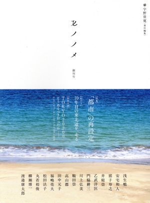 モノノメ 創刊号(1) 特集 「都市」の再設定