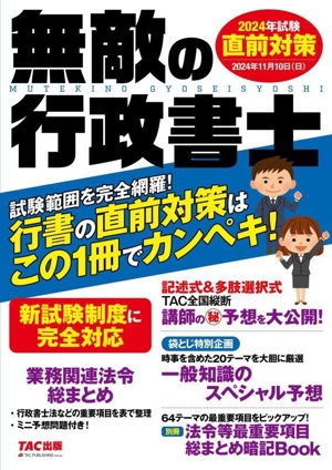 無敵の行政書士 直前対策(2024年試験) 行書の直前対策はこの1冊でカンペキ！