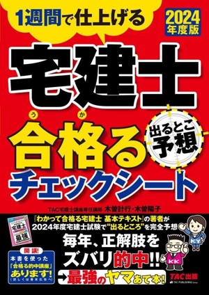 宅建士 出るとこ予想 合格るチェックシート(2024年度版) 1週間で仕上げる