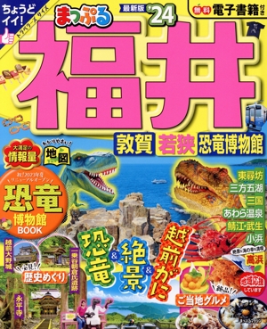 まっぷる 福井('24) 敦賀・若狭・恐竜博物館 まっぷるマガジン