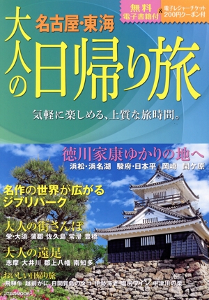 大人の日帰り旅 名古屋・東海 JTBのMOOK