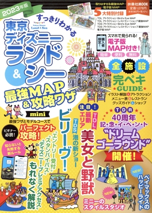 すっきりわかる東京ディズニーランド&シー最強MAP&攻略ワザ mini(2023年版) 扶桑社MOOK