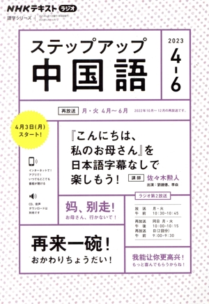 ステップアップ中国語(2023年4～6月) NHKラジオ 『こんにちは、私のお母さん』を日本語字幕なしでも楽しもう！ NHKテキスト 語学シリーズ