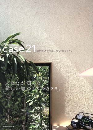 個性をカタチに、賢い家づくり。 case21 別冊住まいの設計