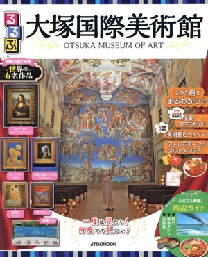 るるぶ 大塚国際美術館 JTBのMOOK