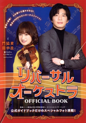 リバーサルオーケストラ OFFICIAL BOOK TVガイドMOOK