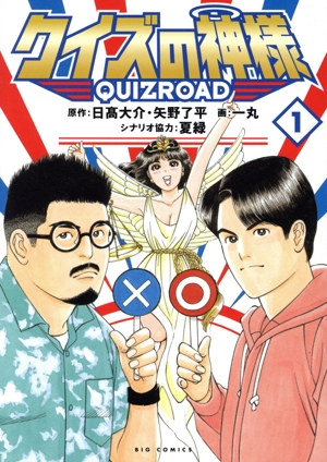 クイズの神様(1) QUIZROAD ビッグC