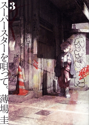 スーパースターを唄って。(3) ビッグC