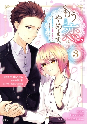 もうこの恋はやめます。(3) 治癒魔術師は女嫌いの想い人の前から静かに去りたい KCx