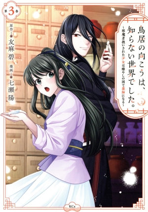 鳥居の向こうは、知らない世界でした。(第3巻) 邪魔者扱いされた少女は癒やしの国で薬師になる KCx