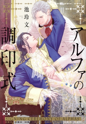 アルファの調印式 シャルルC