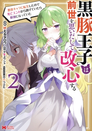 黒豚王子は前世を思いだして改心する(2) 悪役キャラに転生したので死亡エンドから逃げていたら最強になっていた モンスターC
