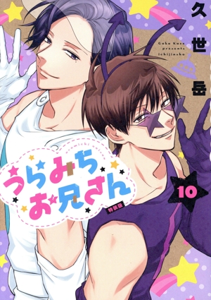 うらみちお兄さん(特装版)(10)