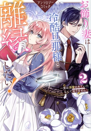 お飾り妻は冷酷旦那様と離縁したい！ アンソロジーコミック(2) 実は溺愛されていたなんて知りません ゼロサムC