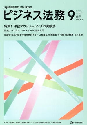 ビジネス法務(9 2024 September vol.24 No.9) 月刊誌