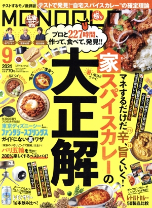 MONOQLO(2024年9月号) 月刊誌